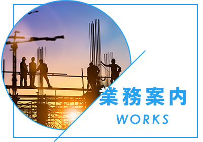 業務案内
